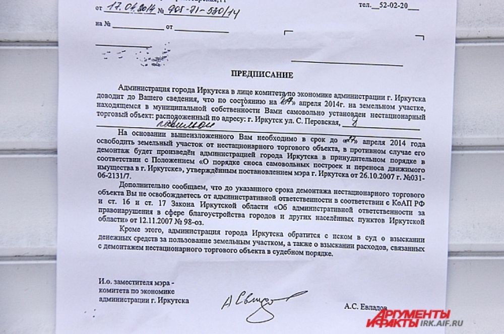 Предписание иркутской администрации.
