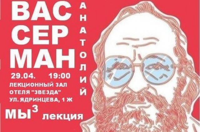 Единственная лекция Вассермана в Иркутске пройдет 29 апреля. 