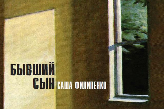 Фрагмент иллюстрации к обложке романа Саши Филипенко «Бывший сын».