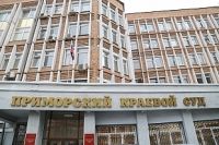 Приморский краевой суд. Здесь вынесли вердикт «приморским партизанам».