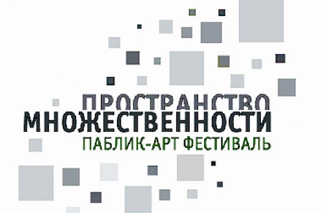В Омске состоится фестиваль паблик-арта.