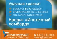 Банк "Агропромкредит" реализует программу "Ипотечный ломбард".