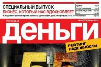 Новый номер журнала «Деньги»