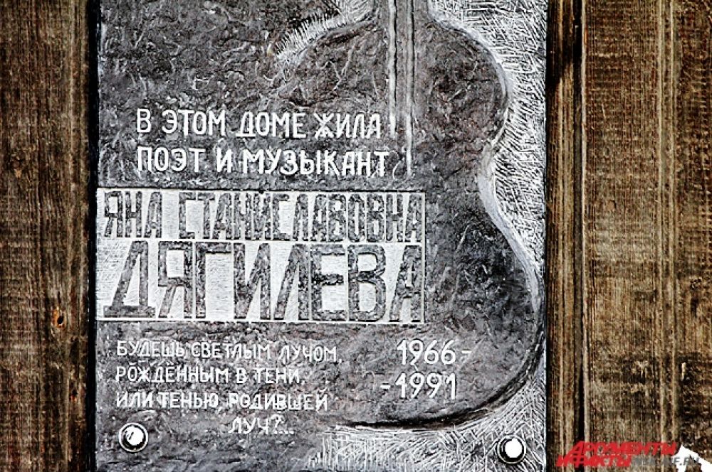 Мемориальная доска Янке Дягилевой.