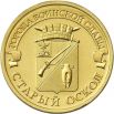 В июне Центробанк уже выпускал в обращение памятную монету номиналом 10 рублей. Монета была выпущена в рамках серии «Города воинской славы» и посвящена Старому Осколу.