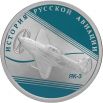 Примерно в этот же период в честь отечественной авиации были выпущены две серебряные монеты номиналом 1 рубль. На одной был изображён самолёт ЯК-3, на другой – Бе-200.