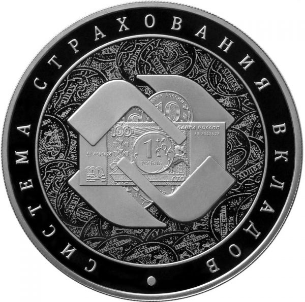 Центробанк выпускает памятные монеты не только в честь городов, животных или символов – в марте была выпущена серебряная монета «Система страхования вкладов» номиналом 3 рубля.