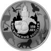 В самом начале года к 150-летию Московского зоопарка Центробанк выпустил три тысячи монет из серебра номиналом 3 рубля.