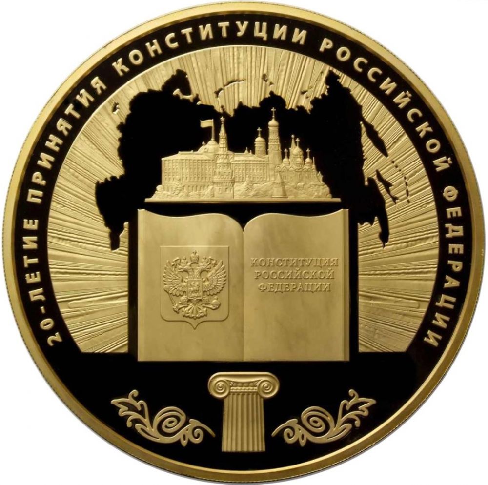 В декабре прошлого года 20-летие принятия российской Конституции Центробанк отметил тремя монетами. Было выпущено 25 миллионов 10-рублёвых монет из стали, покрытой латуньей, 500 серебряных монет номиналом 25 рублей и 25 экземпляров золотой монеты – её номинал составил 10 000 рублей.