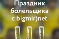 Конкурс от bigmir.net