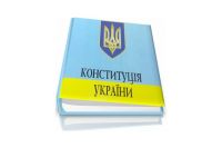 Конституция