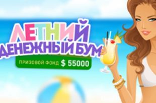 Летний денежный бум
