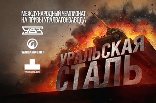 Танкопедия. Уральская сталь World of Tanks 2011. Уральская сталь 2011 WOT stal4.