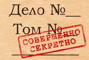Совершено секретно