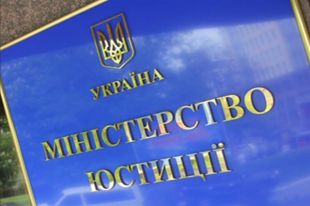 Министерство юстиции Украины
