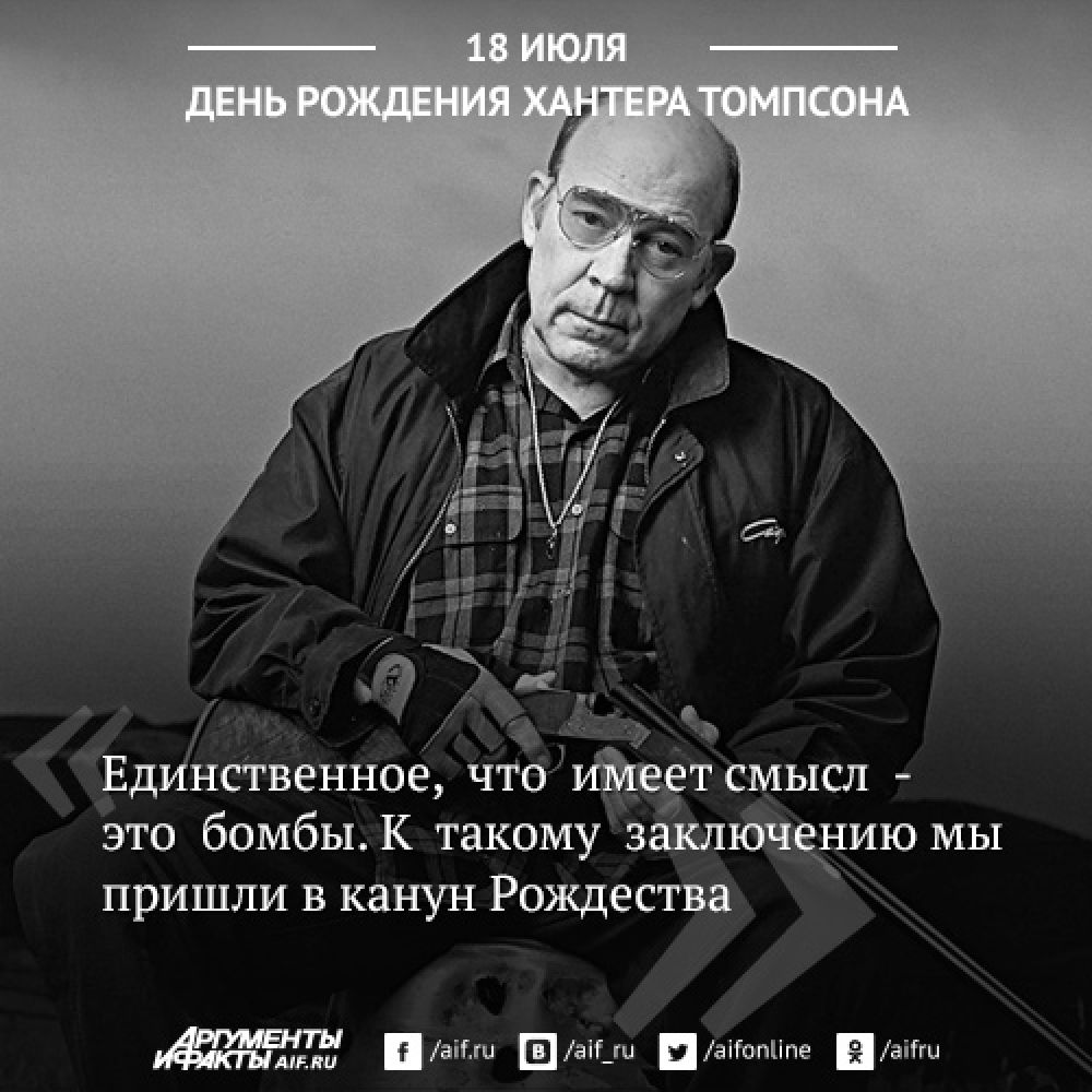 Человек противодействия. 10 цитат Хантера Томпсона | Аргументы и Факты