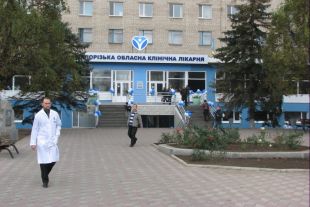 Запорожье, областная клиника