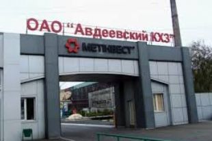 Авдеевский коксохим