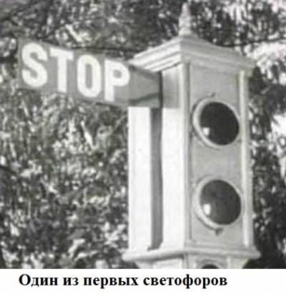 Один из первых светофоров был оборудован двумя световыми сигналами - красным и зеленым, а при переключении подавал звуковой сигнал