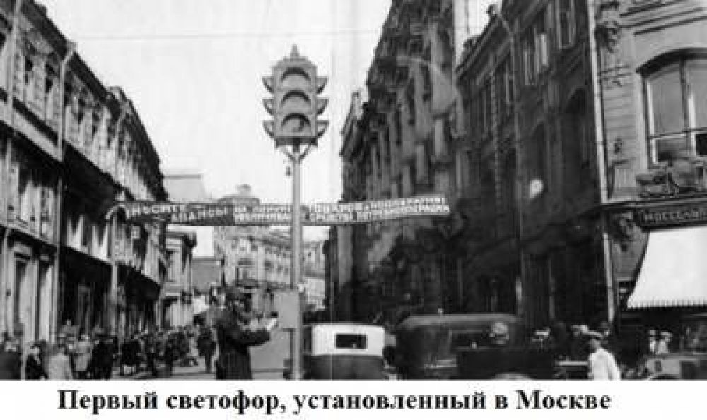 Первый светофор, установленный в Москве