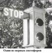 Один из первых светофоров был оборудован двумя световыми сигналами - красным и зеленым, а при переключении подавал звуковой сигнал