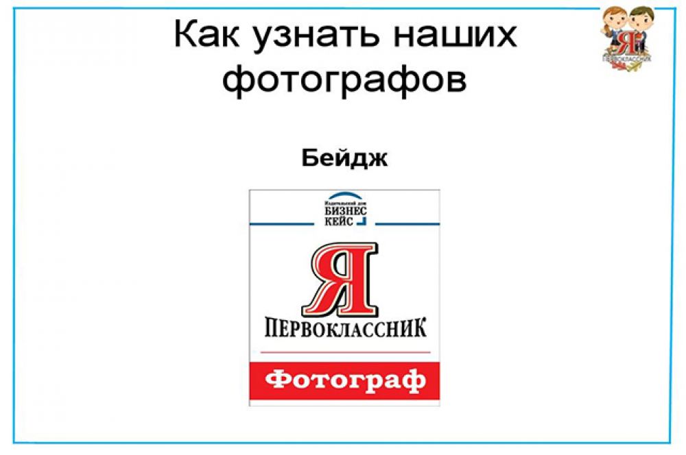С таким бейджем фотограф газеты придёт в вашу школы.