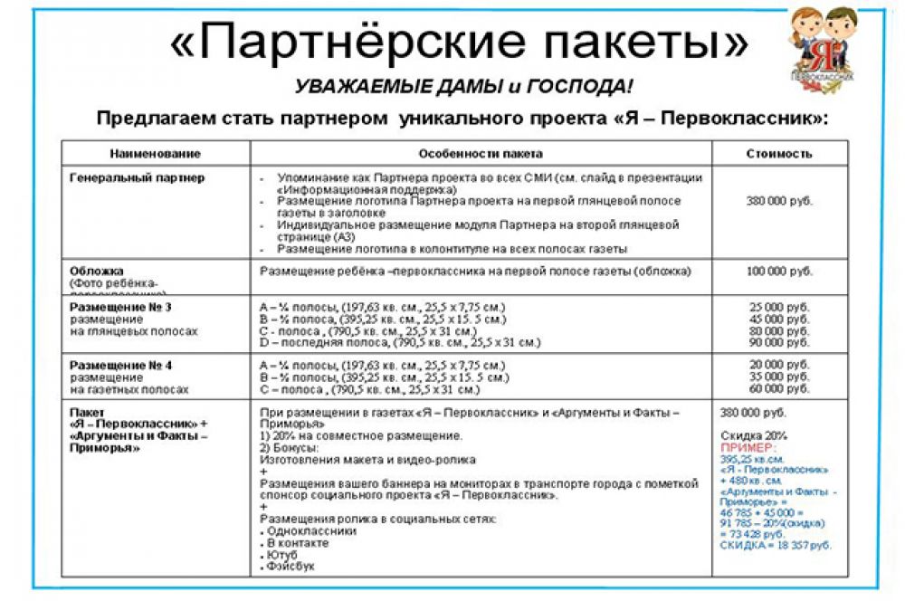 Партнёрские пакеты в газете.