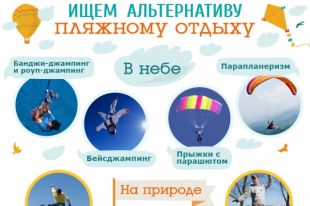 Альтернативные виды отдыха