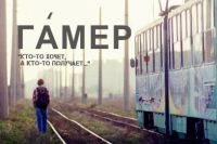 Фильм Олега Сенцова «Гамер»