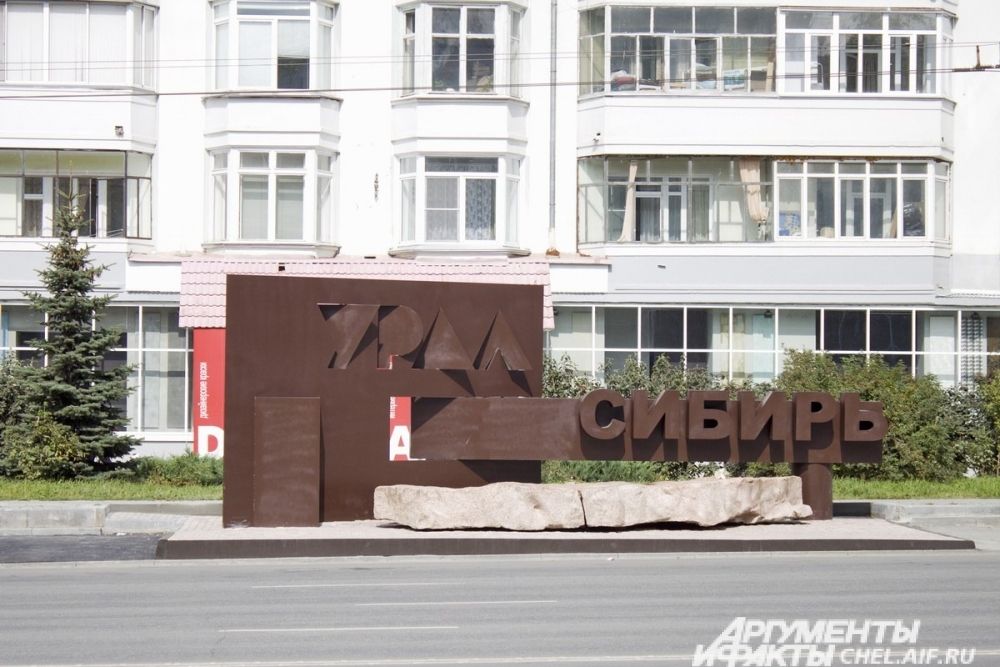 «Ярким пятном» также является скульптурная композиция «Урал-Сибирь». На самом деле это условная граница. Считается, что настоящая проходит по автодороге Меридиан. Украшают композицию гранитные камни, доставленные из Султаевского карьера.