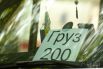 «Груз 200» прибыл в Запорожье из Донецкой области