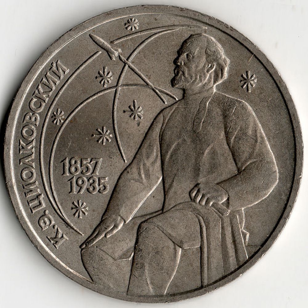 Памятная монета в 1 рубль с изображением Циолковского, 1987 год.