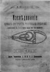 Обложка работы Циолковского "Исследование мировых пространств реактивными приборами", 1914 год.