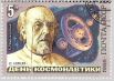 Одна из почтовых марок с изображением Циолковского, 1986 год.