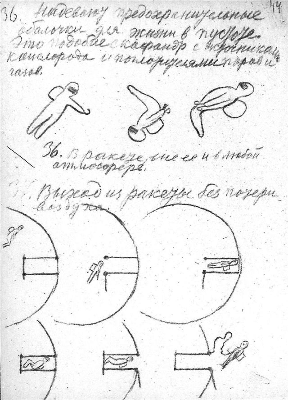 Записи и рисунки Циолковского: выход ракеты без потери воздуха. Возможно, первое изображение скафандра.