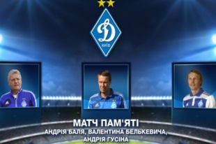 Матч памяти