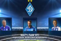 Матч памяти
