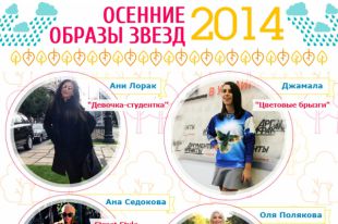 Осенние образы украинских звезд