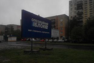 Билборд «Оппозиционного блока»
