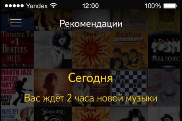 Опция «Рекомендации» стала доступна и пользователям мобильного приложения Яндекс.Музыка.