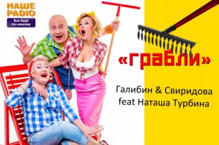 Презентация нового хита «Грабли»