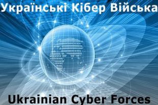 Украинские кибер войска