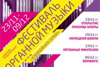 В Омске скоро откроется фестиваль органной музыки.