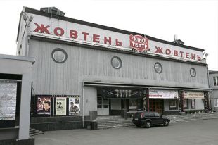 Кинотеатр «Жовтень»