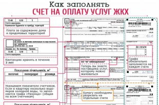 Квитанция на оплату услуг ЖКХ