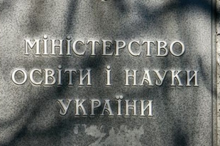 Минобразования Украины