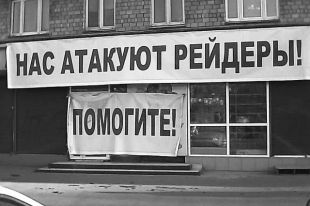 Рейдерский захват