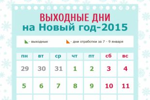 Выходные дни на новогодние и рождественские праздники