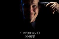 Фильм Смертельно живой