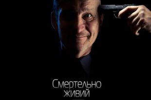 Фильм Смертельно живой